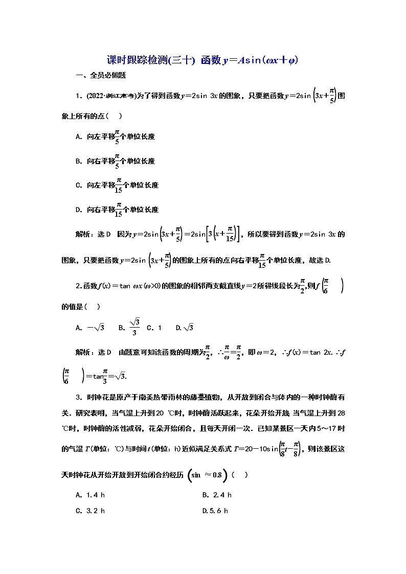 2024年高考数学一轮复习（新高考方案）课时跟踪检测(三十) 函数y＝Asin(ωx＋φ)01