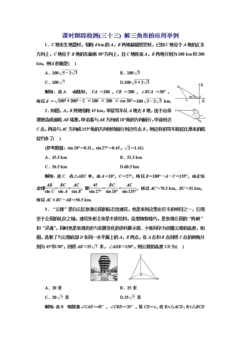 2024年高考数学一轮复习（新高考方案）课时跟踪检测(三十三) 解三角形的应用举例01