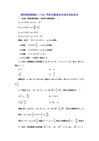 2024年高考数学一轮复习（新高考方案）课时跟踪检测(三十五) 平面向量基本定理及坐标表示