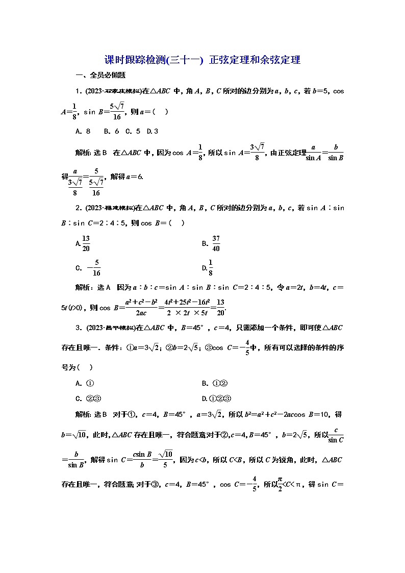 2024年高考数学一轮复习（新高考方案）课时跟踪检测(三十一) 正弦定理和余弦定理01