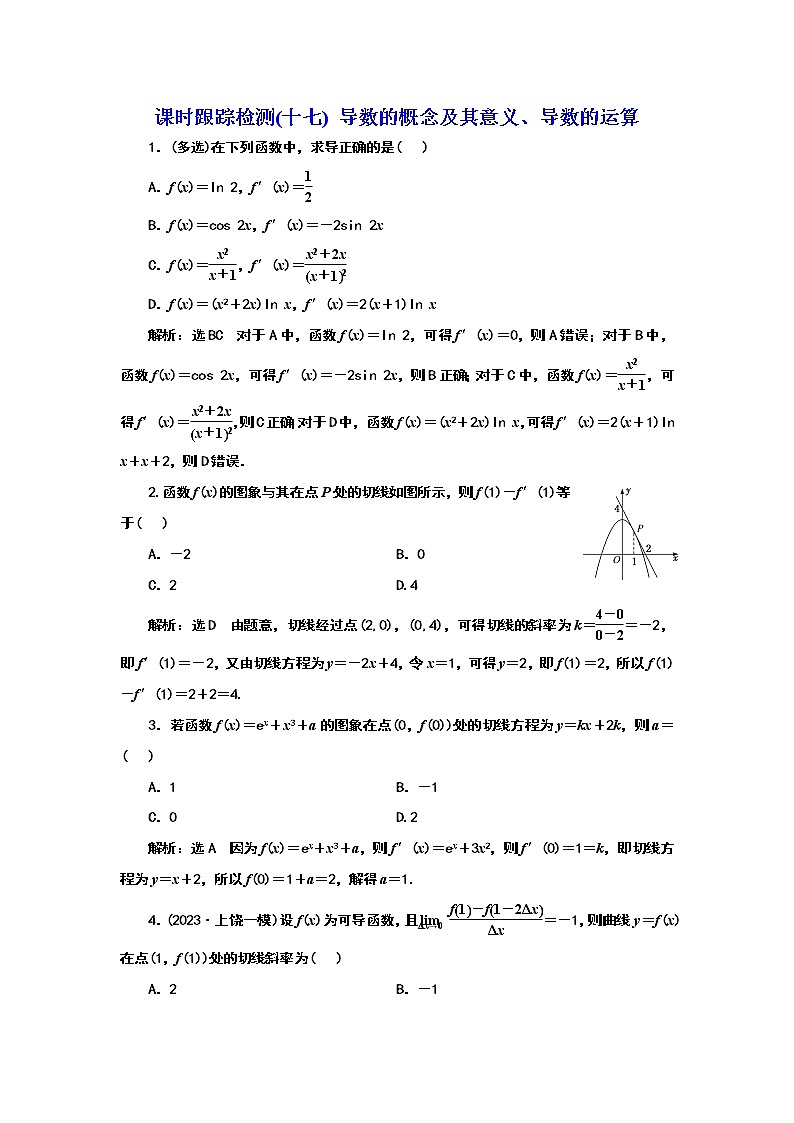 2024年高考数学一轮复习（新高考方案）课时跟踪检测(十七) 导数的概念及其意义、导数的运算01