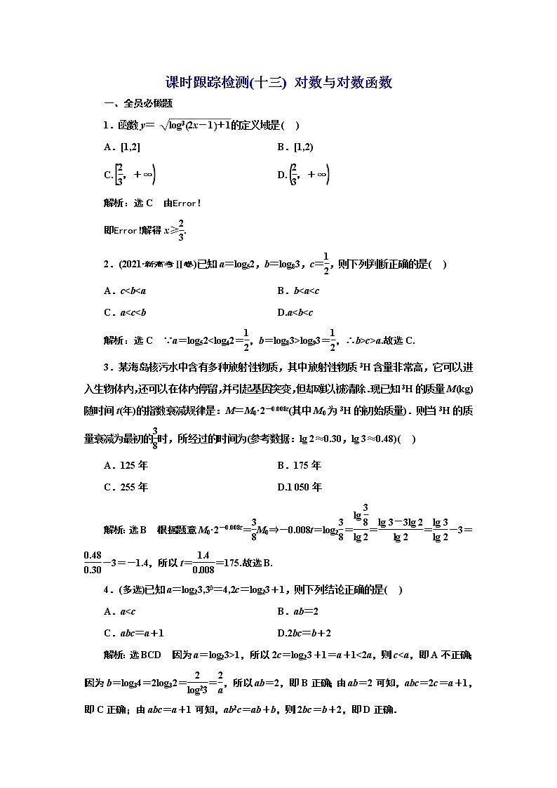 2024年高考数学一轮复习（新高考方案）课时跟踪检测(十三) 对数与对数函数01