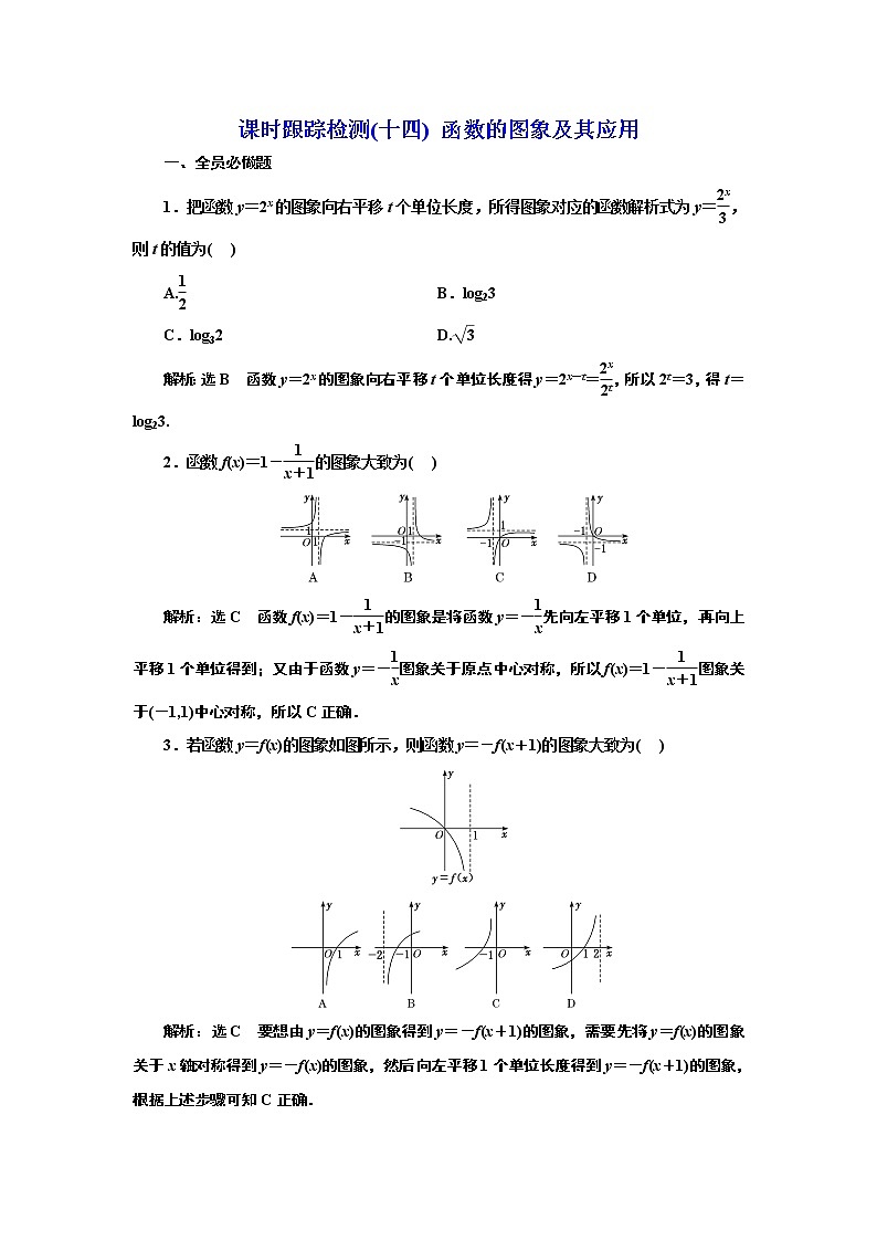 2024年高考数学一轮复习（新高考方案）课时跟踪检测(十四) 函数的图象及其应用01