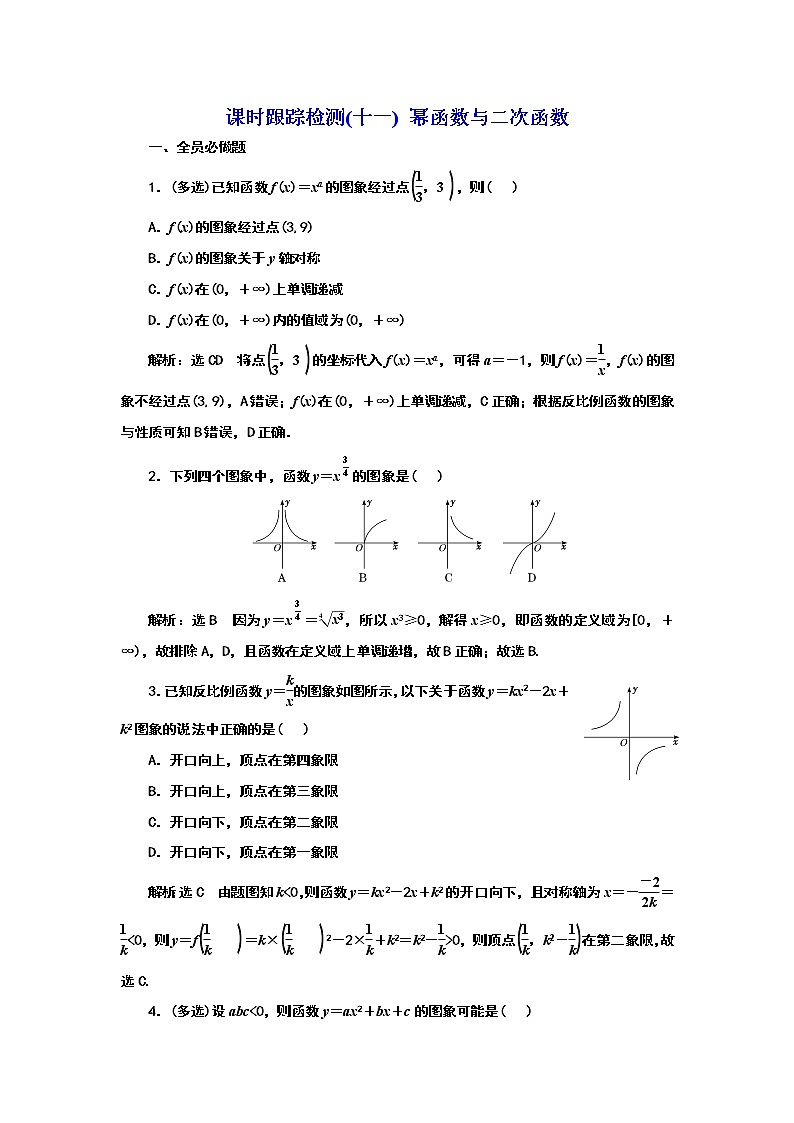 2024年高考数学一轮复习（新高考方案）课时跟踪检测(十一) 幂函数与二次函数01