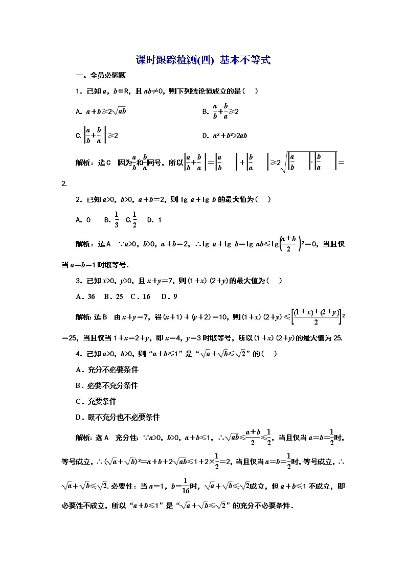2024年高考数学一轮复习（新高考方案）课时跟踪检测(四) 基本不等式第1页