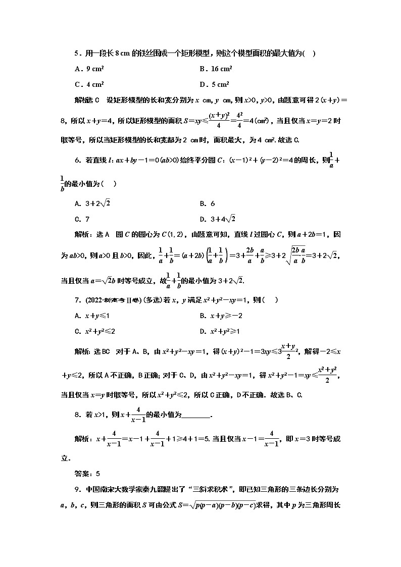 2024年高考数学一轮复习（新高考方案）课时跟踪检测(四) 基本不等式第2页