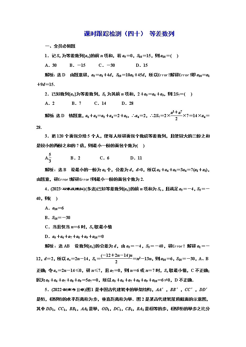 2024年高考数学一轮复习（新高考方案）课时跟踪检测（四十） 等差数列第1页