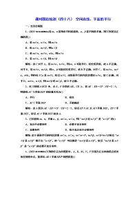 2024年高考数学一轮复习（新高考方案）课时跟踪检测（四十八） 空间直线、平面的平行