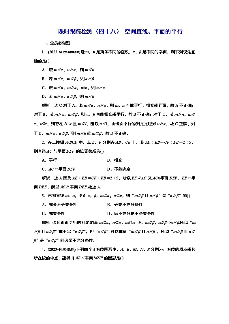 2024年高考数学一轮复习（新高考方案）课时跟踪检测（四十八） 空间直线、平面的平行第1页