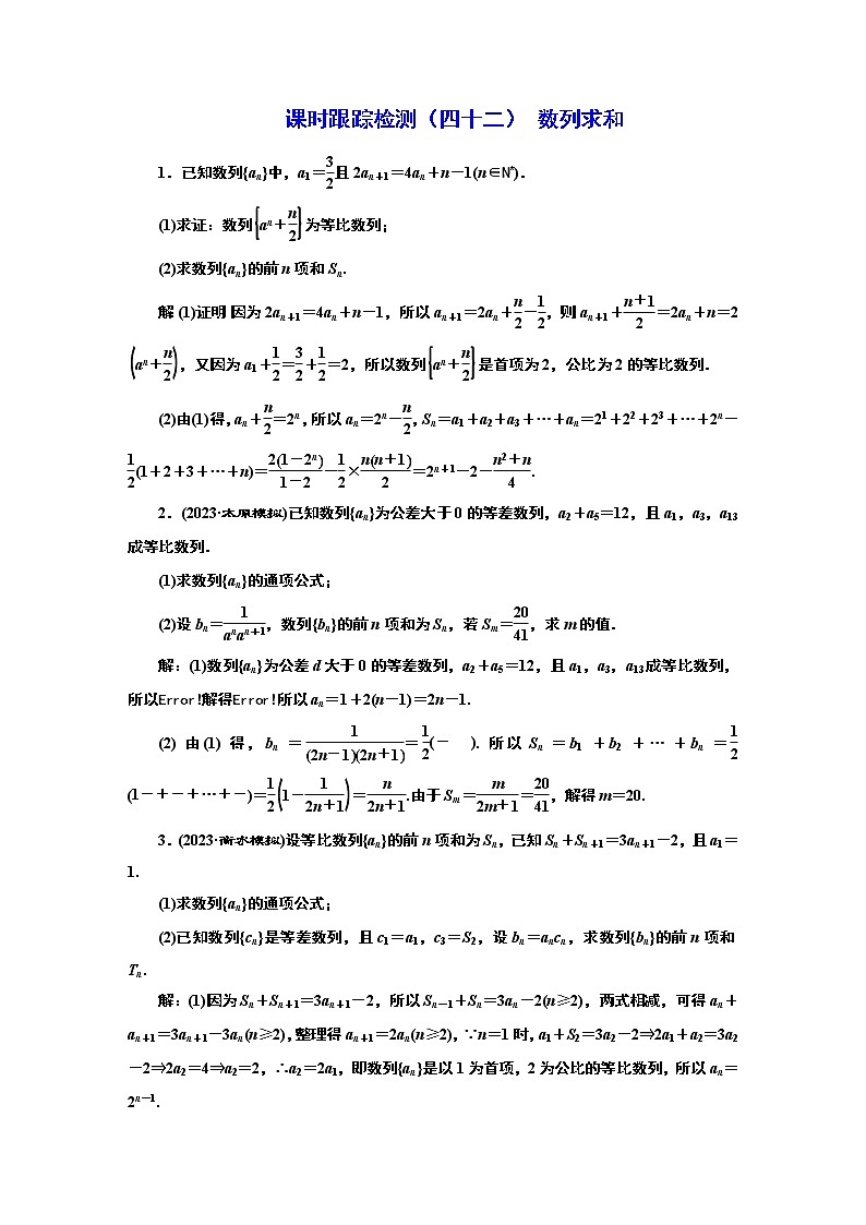 2024年高考数学一轮复习（新高考方案）课时跟踪检测（四十二） 数列求和01