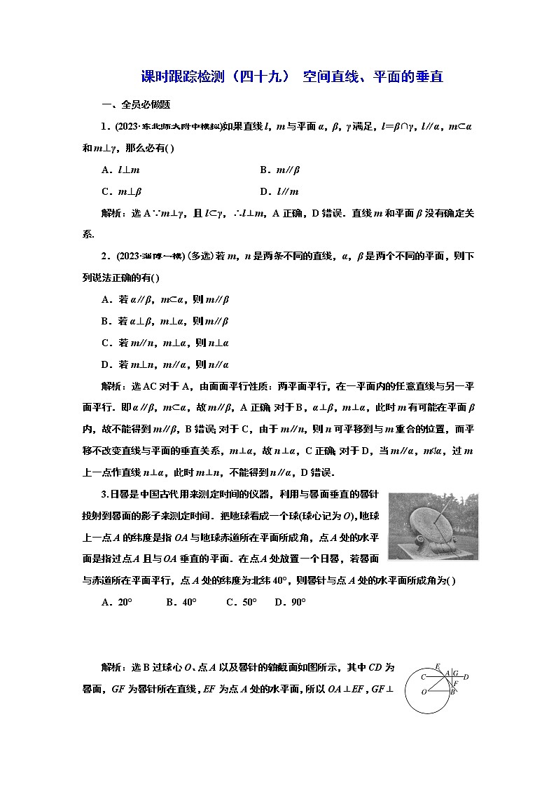 2024年高考数学一轮复习（新高考方案）课时跟踪检测（四十九） 空间直线、平面的垂直第1页
