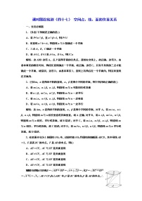 2024年高考数学一轮复习（新高考方案）课时跟踪检测（四十七） 空间点、线、面的位置关系