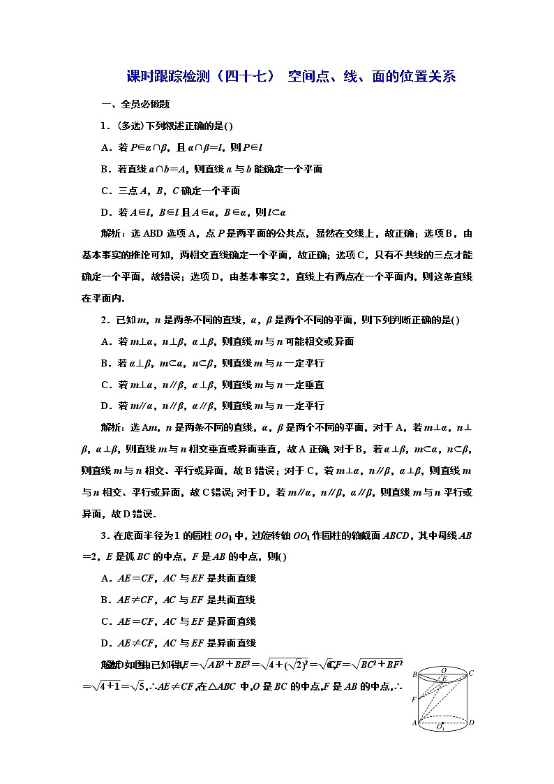 2024年高考数学一轮复习（新高考方案）课时跟踪检测（四十七） 空间点、线、面的位置关系第1页