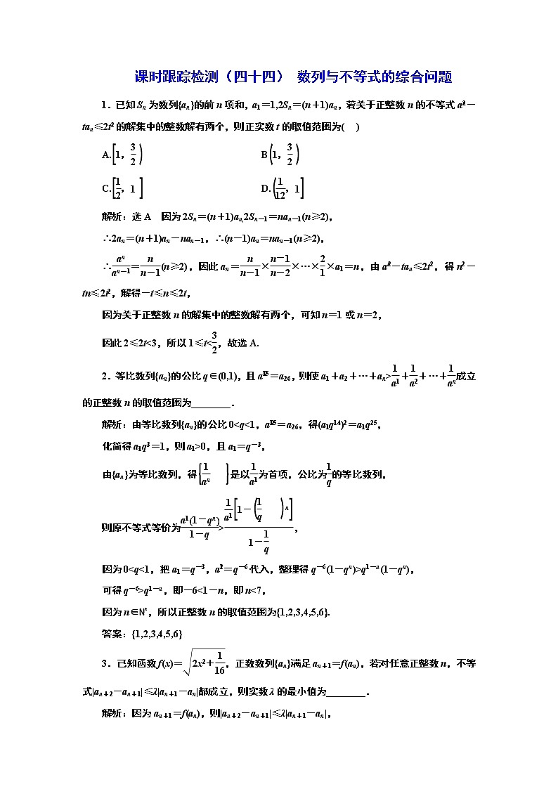 2024年高考数学一轮复习（新高考方案）课时跟踪检测（四十四） 数列与不等式的综合问题第1页