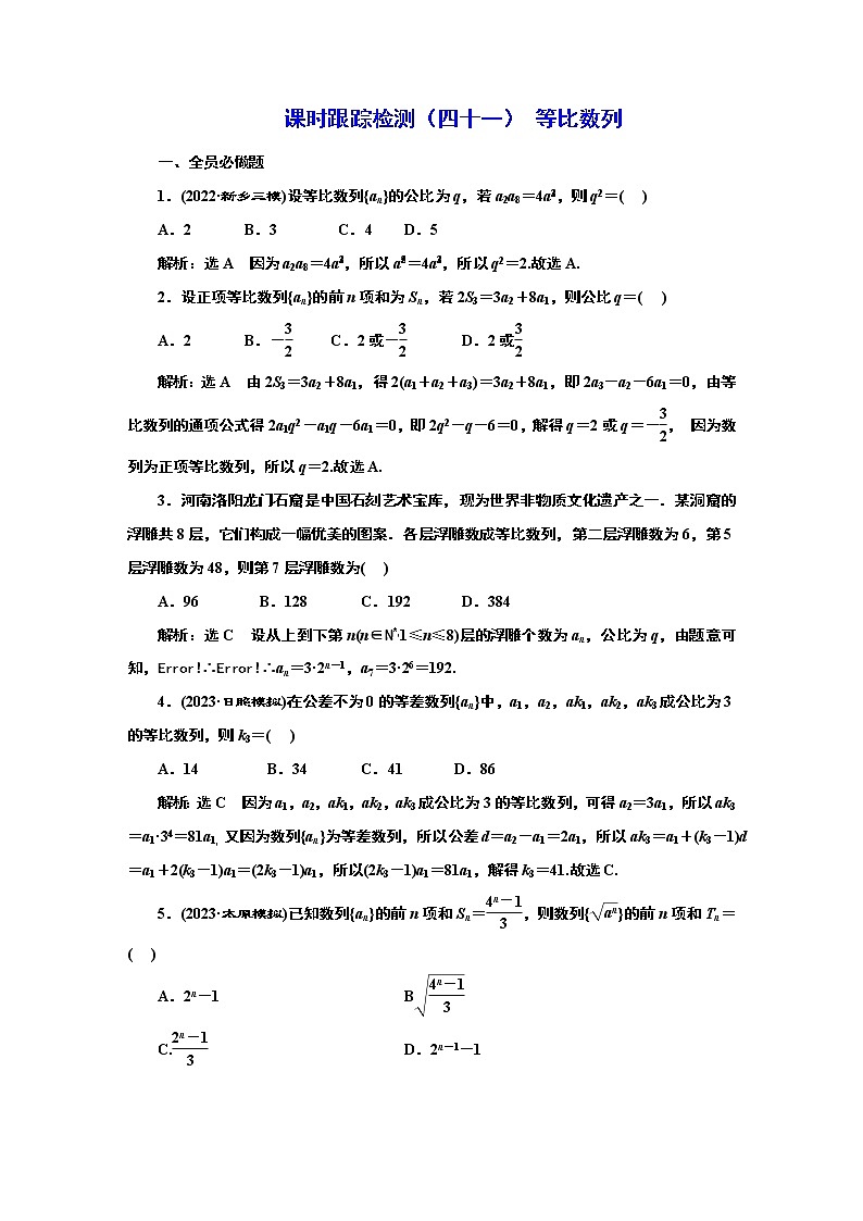 2024年高考数学一轮复习（新高考方案）课时跟踪检测（四十一） 等比数列01