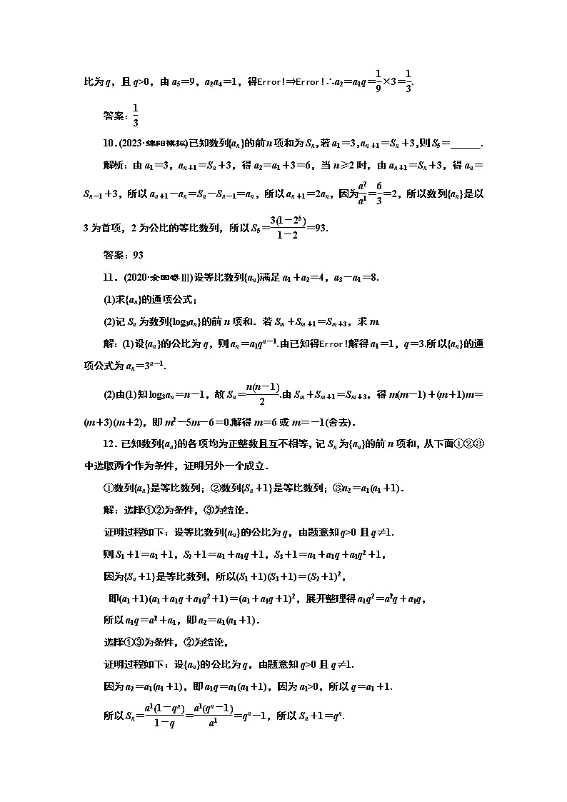 2024年高考数学一轮复习（新高考方案）课时跟踪检测（四十一） 等比数列03