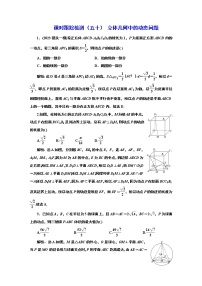 2024年高考数学一轮复习（新高考方案）课时跟踪检测（五十） 立体几何中的动态问题
