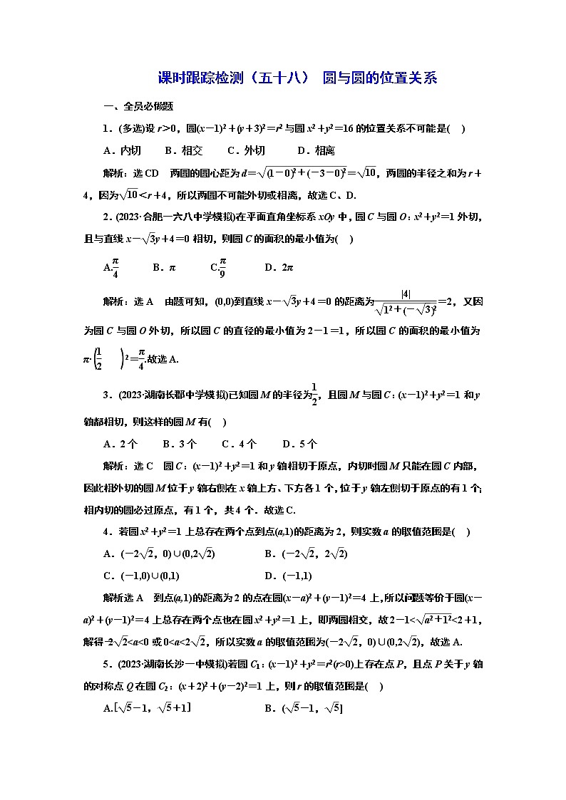 2024年高考数学一轮复习（新高考方案）课时跟踪检测（五十八） 圆与圆的位置关系01