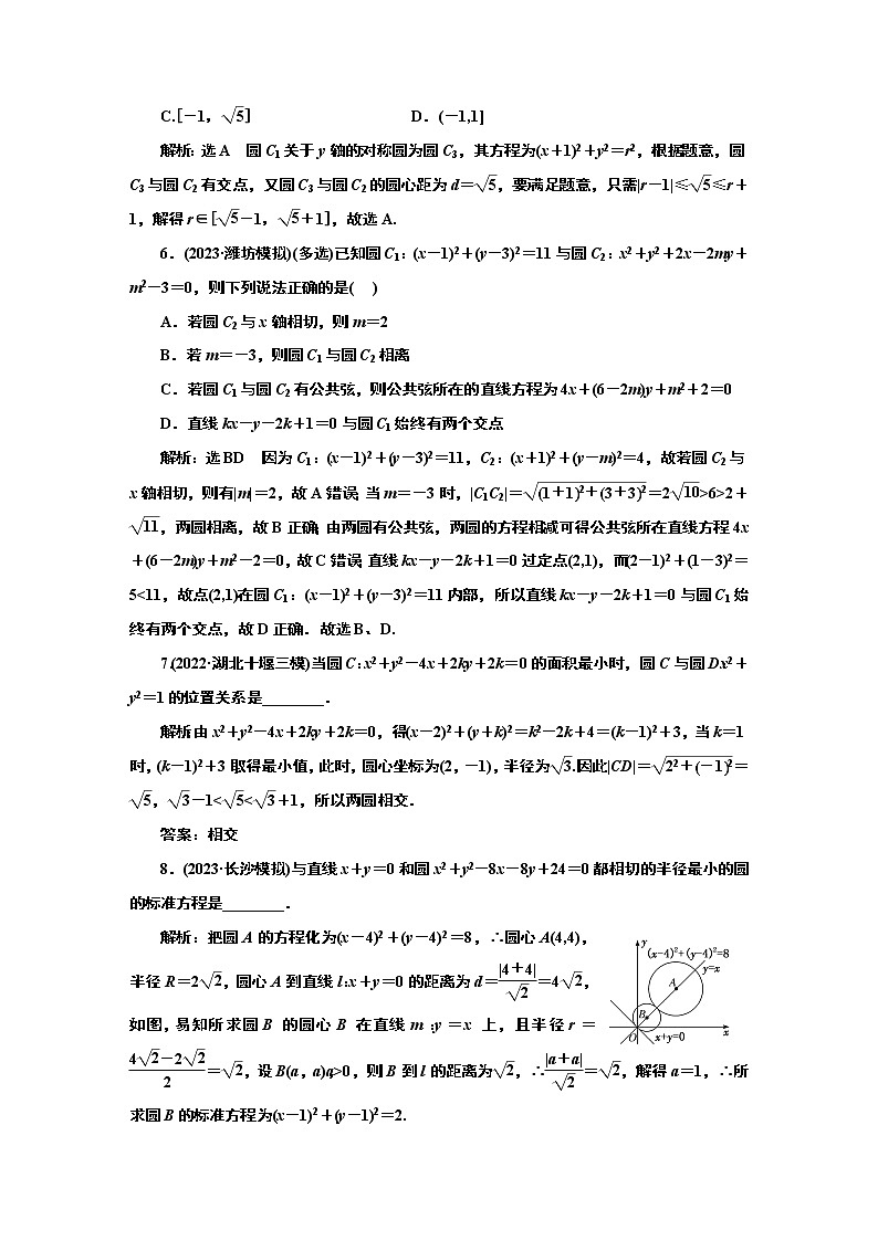 2024年高考数学一轮复习（新高考方案）课时跟踪检测（五十八） 圆与圆的位置关系02