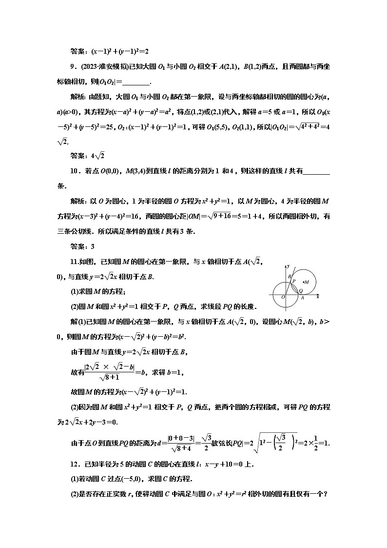 2024年高考数学一轮复习（新高考方案）课时跟踪检测（五十八） 圆与圆的位置关系03