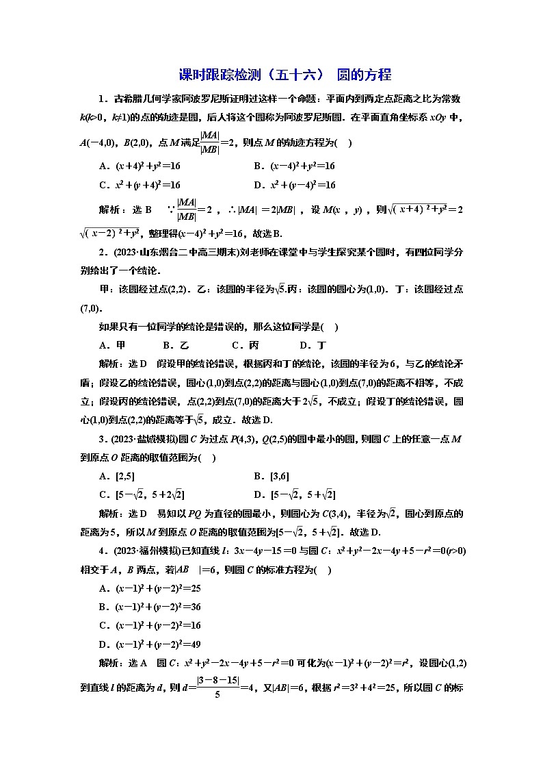 2024年高考数学一轮复习（新高考方案）课时跟踪检测（五十六） 圆的方程01