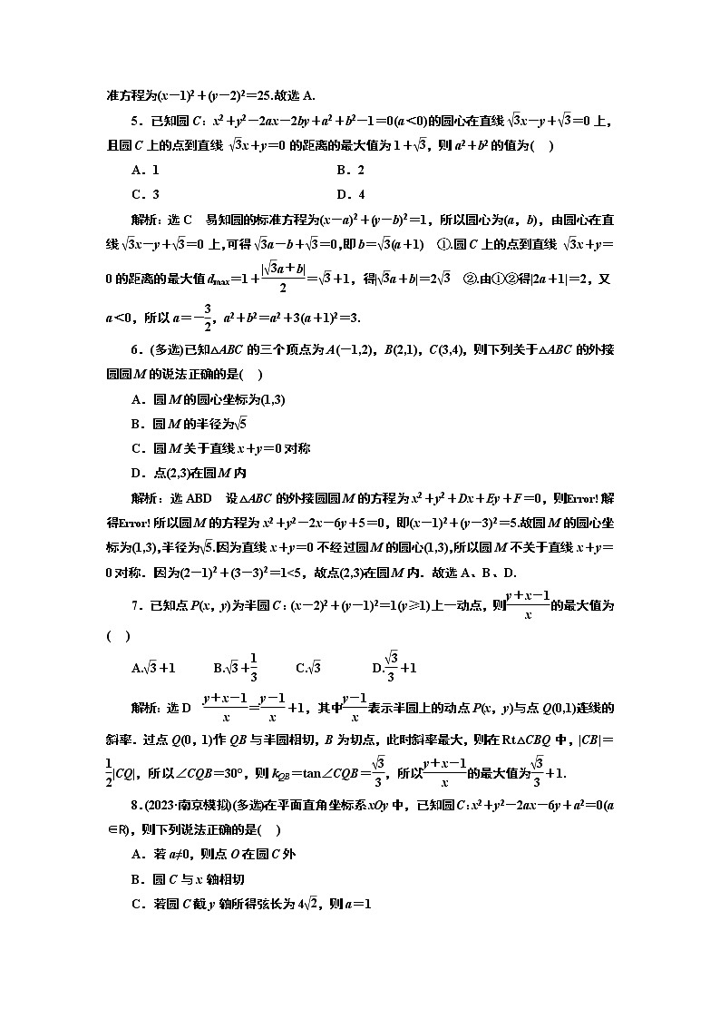 2024年高考数学一轮复习（新高考方案）课时跟踪检测（五十六） 圆的方程02