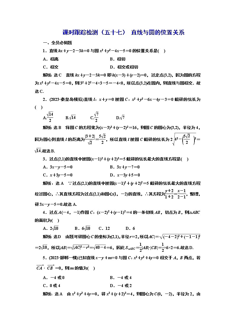 2024年高考数学一轮复习（新高考方案）课时跟踪检测（五十七） 直线与圆的位置关系01