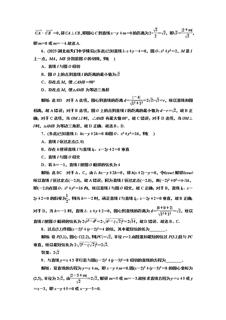2024年高考数学一轮复习（新高考方案）课时跟踪检测（五十七） 直线与圆的位置关系02