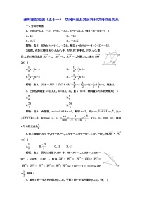 2024年高考数学一轮复习（新高考方案）课时跟踪检测（五十一） 空间向量及其运算和空间位置关系