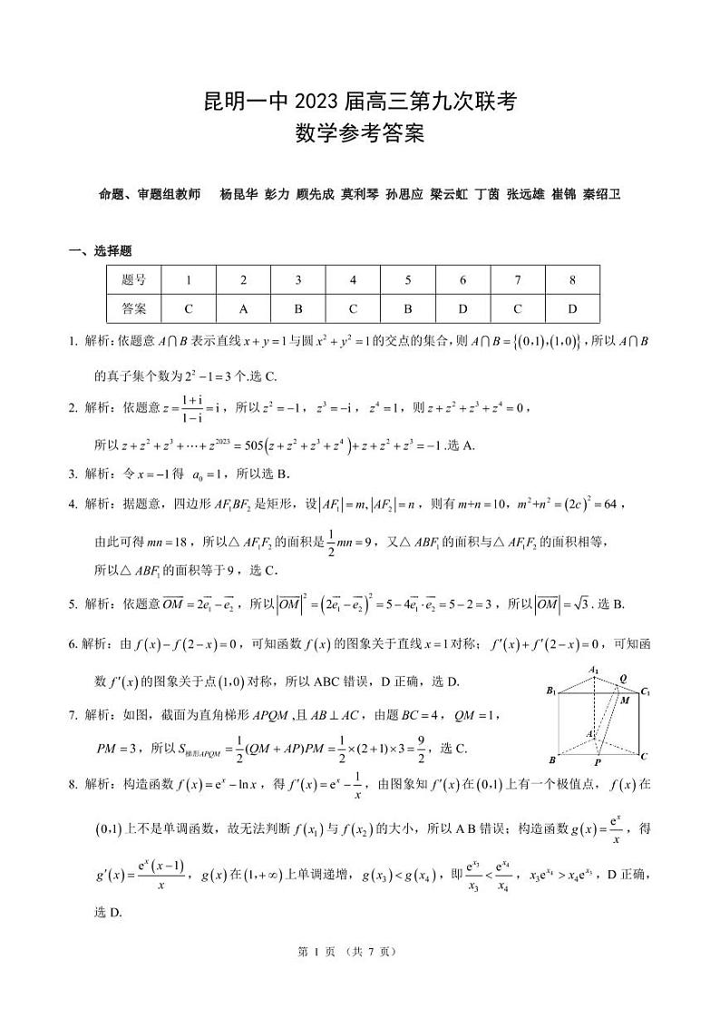 昆明市第一中学2023届高三第九次考前适应性训练 数学试题及答案01