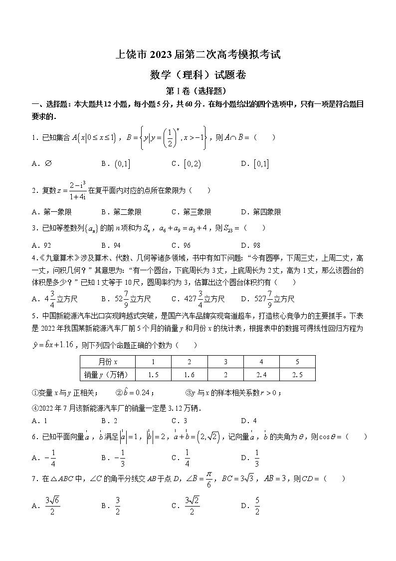 2023届江西省上饶市高三第二次高考模拟考试数学（理）试题01