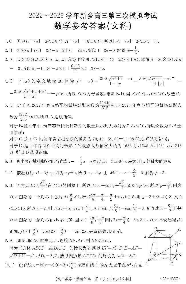 河南省新乡市2022-2023学年高三第三次模拟考试文科数学试题01