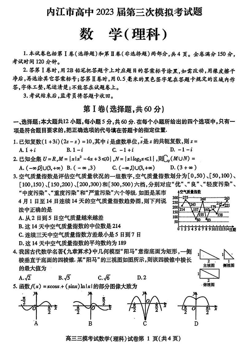 四川省内江市2023届高三三模 理科数学试题01