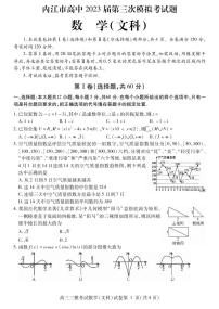 四川省内江市2023届高三三模 文科数学试题