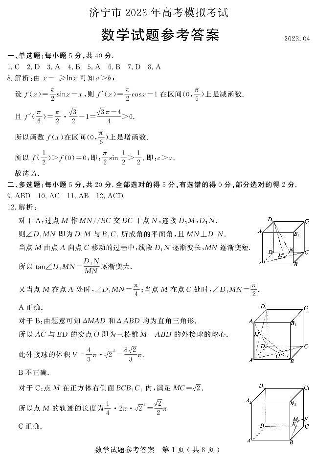 2023届山东省济宁市高三二模考试数学试题01