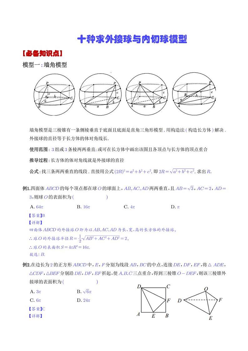 高考数学二轮复习专题 十种求外接球与内切球模型(解析版)第1页