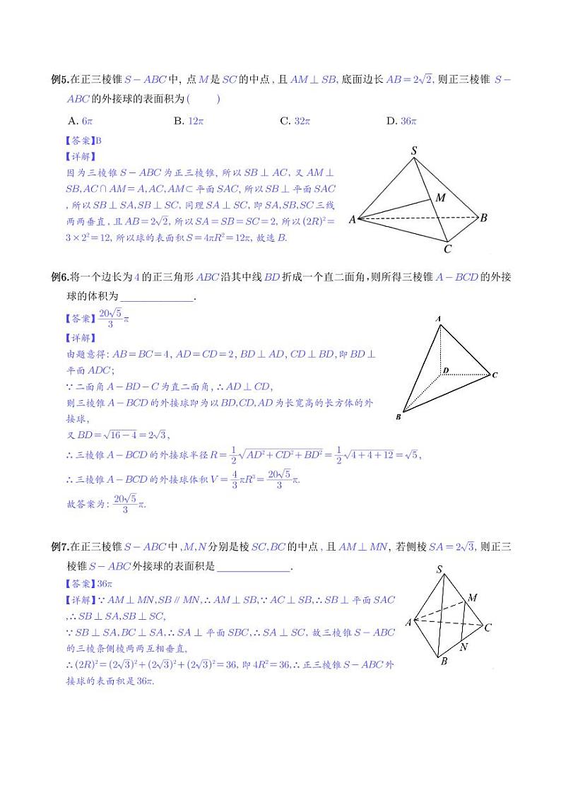 高考数学二轮复习专题 十种求外接球与内切球模型(解析版)第3页