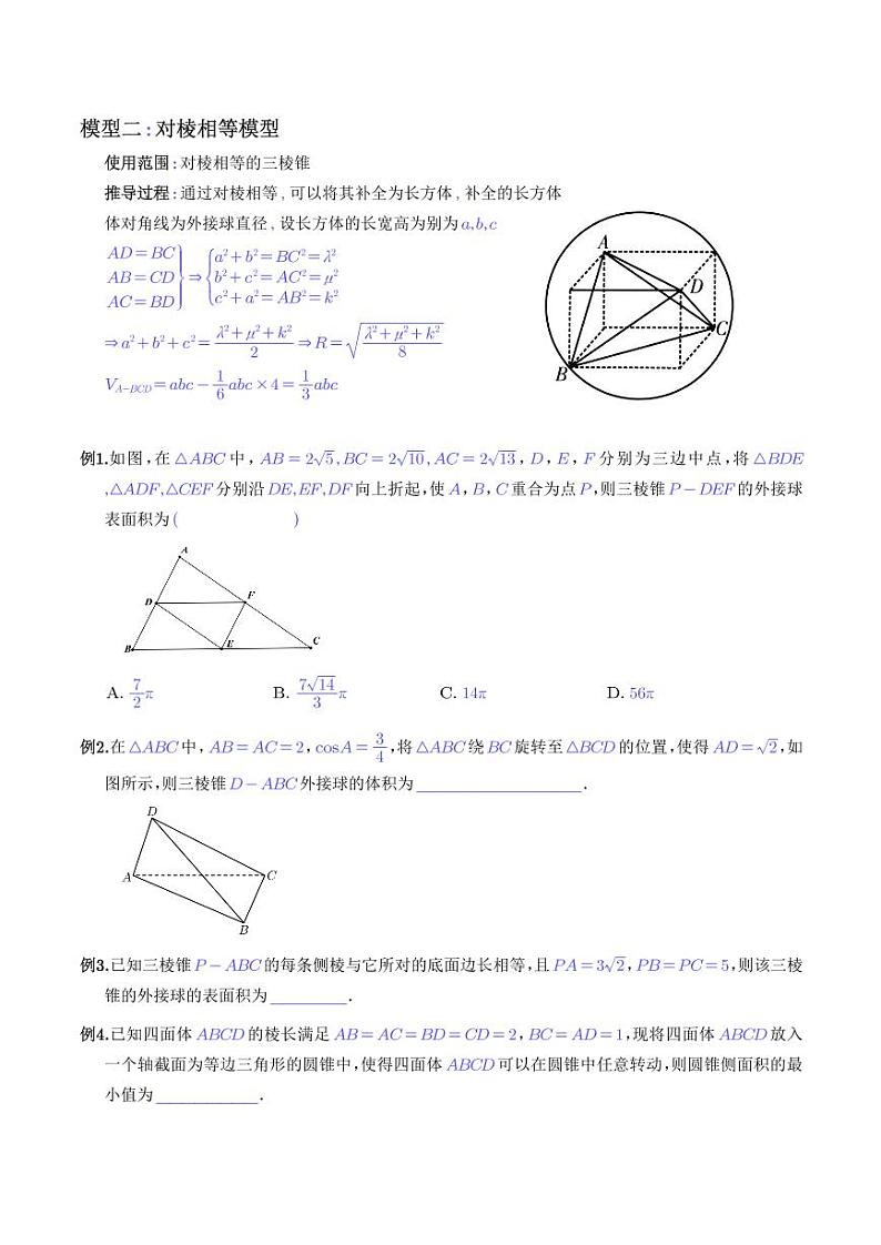 高考数学二轮复习专题 十种求外接球与内切球模型(学生版)第3页