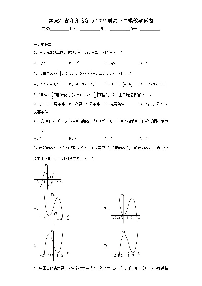 黑龙江省齐齐哈尔市2023届高三二模数学试题第1页
