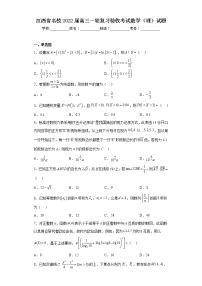 江西省名校2022届高三一轮复习验收考试数学（理）试题