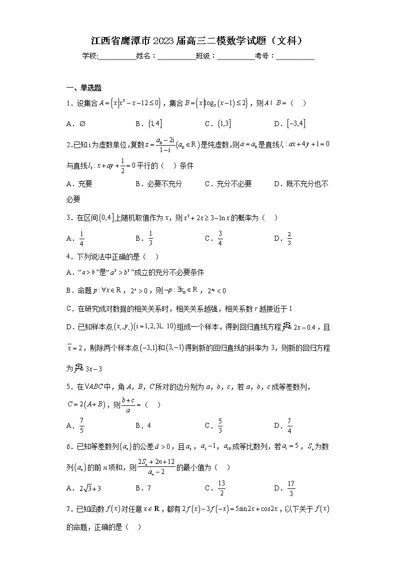 江西省鹰潭市2023届高三二模数学试题（文科）第1页
