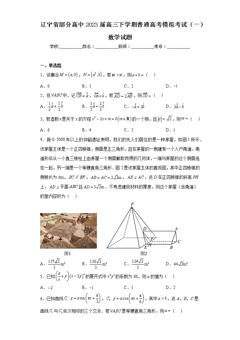 辽宁省部分高中2023届高三下学期普通高考模拟考试（一）数学试题01
