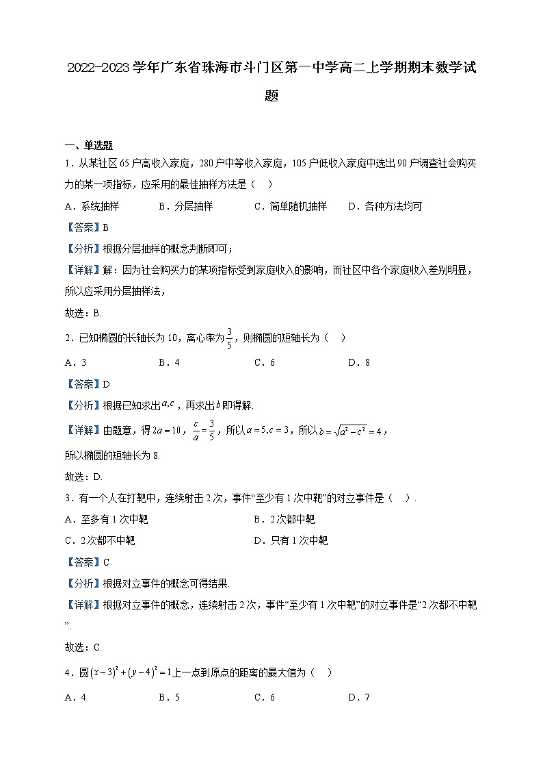 2022-2023学年广东省珠海市斗门区第一中学高二上学期期末数学试题含解析01