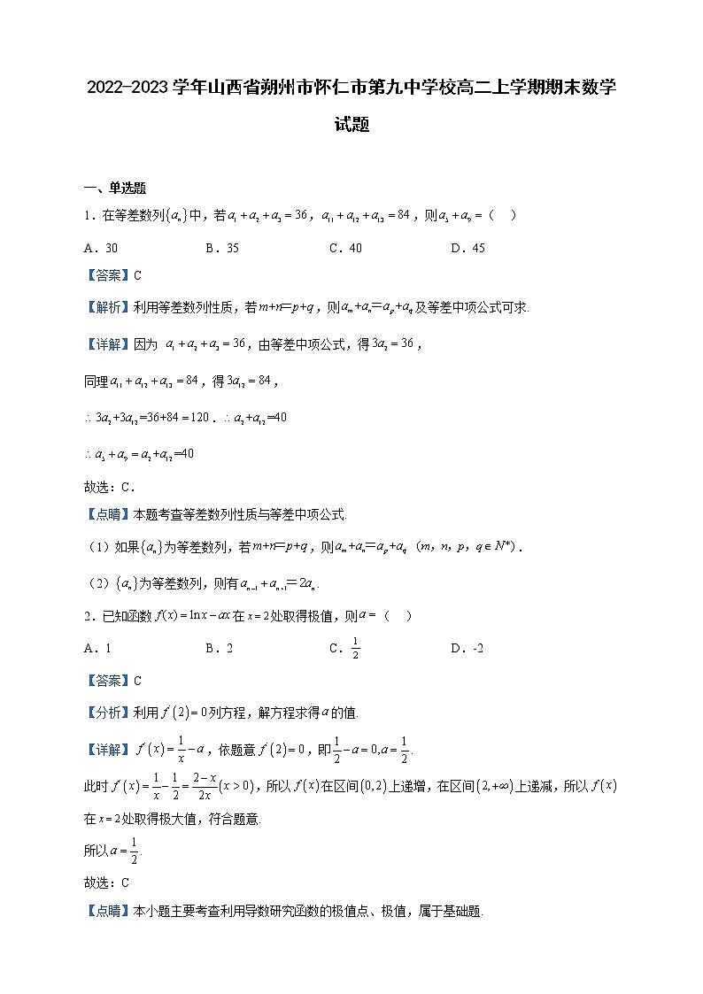 2022-2023学年山西省朔州市怀仁市第九中学校高二上学期期末数学试题含解析01