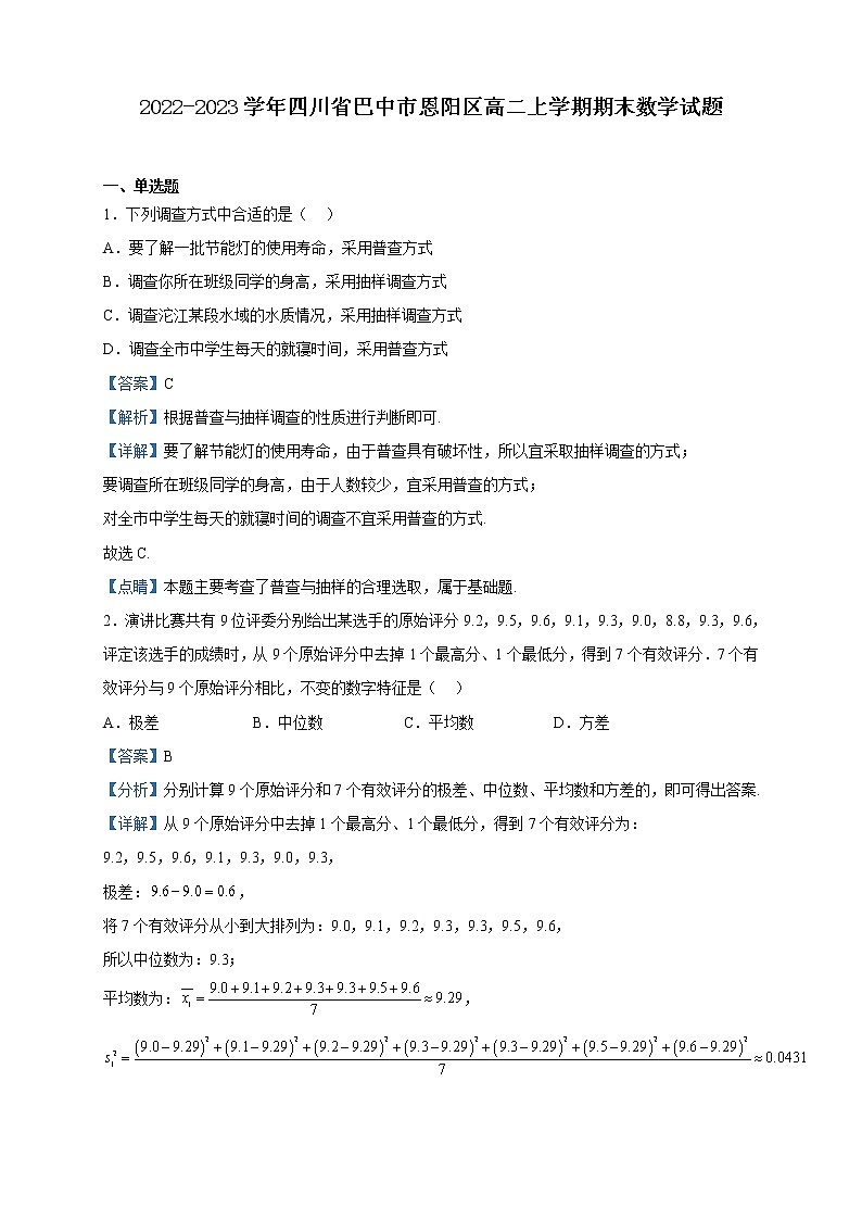 2022-2023学年四川省巴中市恩阳区高二上学期期末数学试题含解析01