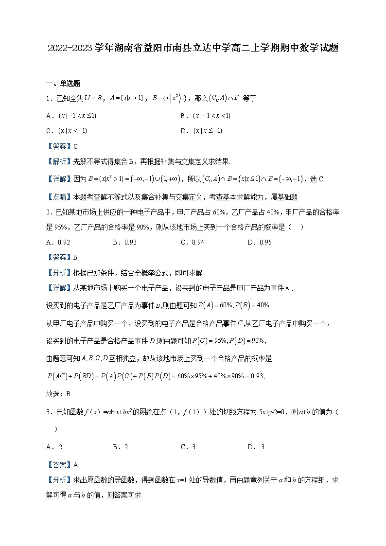 2022-2023学年湖南省益阳市南县立达中学高二上学期期中数学试题含解析01