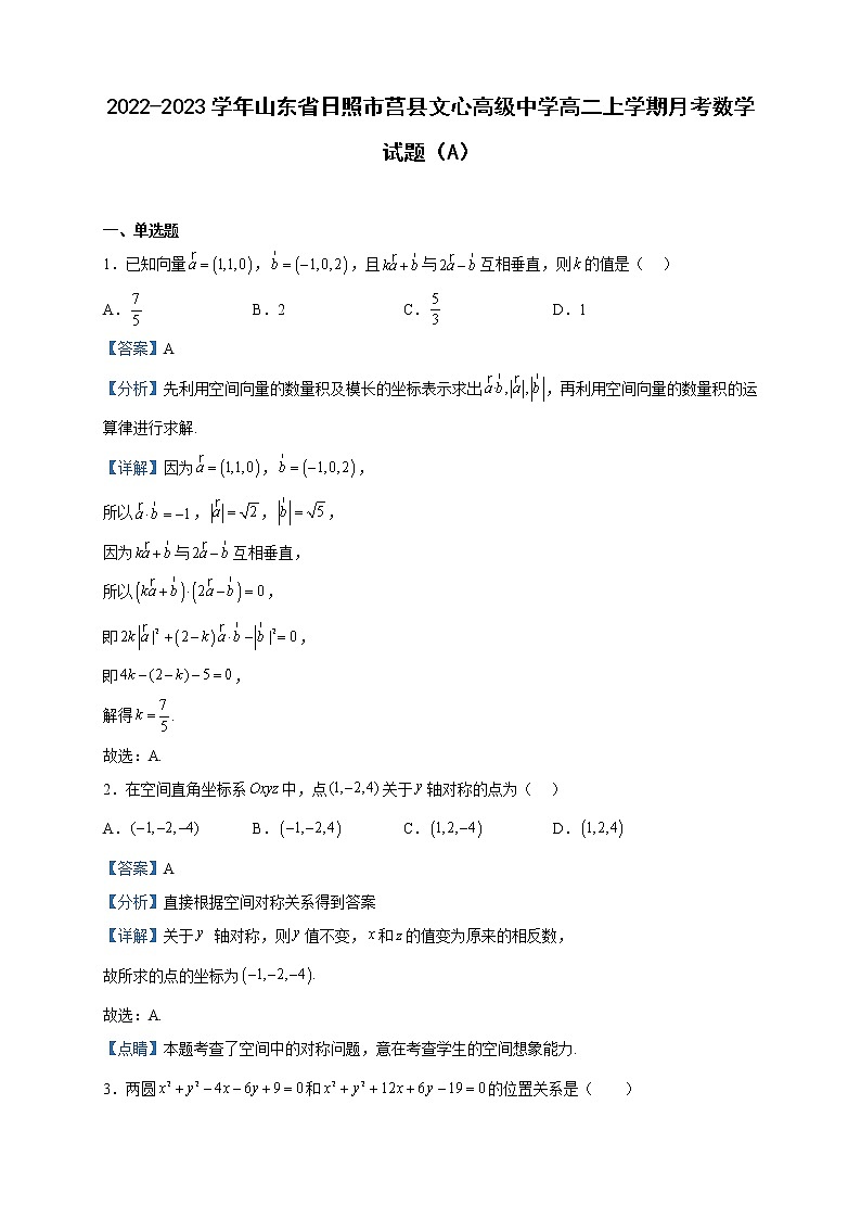 2022-2023学年山东省日照市莒县文心高级中学高二上学期月考数学试题（A）含解析01