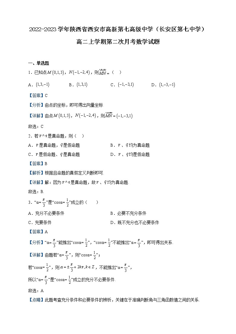 2022-2023学年陕西省西安市高新第七高级中学（长安区第七中学）高二上学期第二次月考数学试题含解析第1页