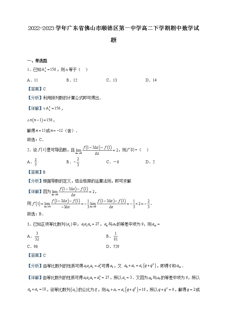 2022-2023学年广东省佛山市顺德区第一中学高二下学期期中数学试题含解析01