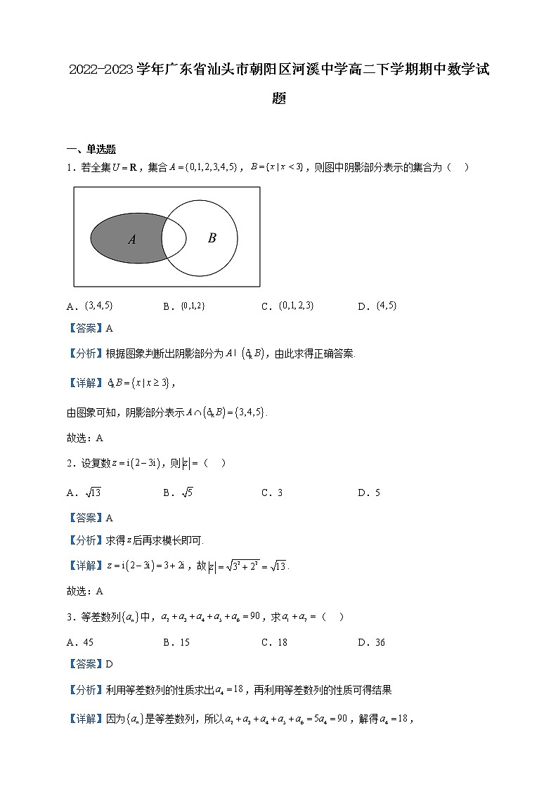 2022-2023学年广东省汕头市朝阳区河溪中学高二下学期期中数学试题含解析第1页